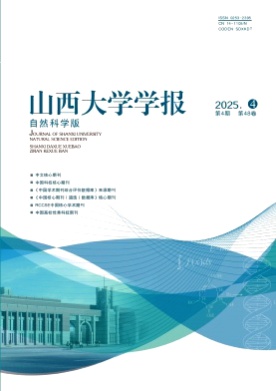 山西大学学报(自然科学版)杂志